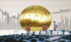 比特币钱包申请指南：简