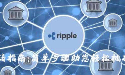 比特币钱包申请指南:简单步骤助您轻松拥有虚拟货币钱包