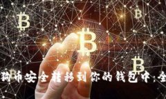 如何将狗狗币安全转移到