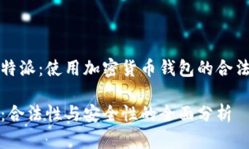 关于比特派:使用加密货币钱包的合法性详解
比特派:合法性与安全性的全面分析