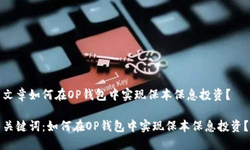 文章如何在OP钱包中实现保本保息投资?
关键词:如何在OP钱包中实现保本保息投资?