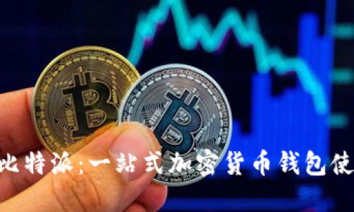 ziaoti比特派:一站式加密货币钱包使用指南