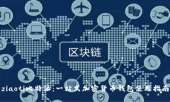 ziaoti比特派：一站式加密