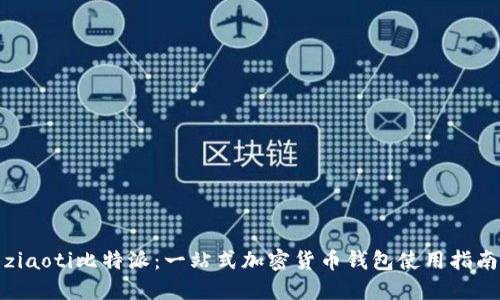 ziaoti比特派:一站式加密货币钱包使用指南