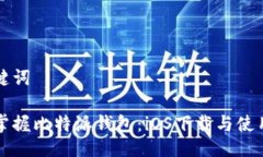 与关键词快速掌握比特派