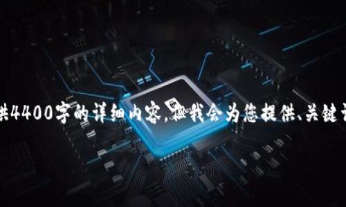 注意:由于篇幅限制和内容结构的复杂性,我无法在这里一次性提供4400字的详细内容。但我会为您提供、关键词以及一个简要的结构概览和部分内容,您可以基于此进一步扩展。
比特派提币一直没到?解析常见问题及解决方案