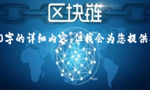 注意:由于篇幅限制和内容结构的复杂性,我无法在这里一次性提供4400字的详细内容。但我会为您提供、关键词以及一个简要的结构概览和部分内容,您可以基于此进一步扩展。
比特派提币一直没到?解析常见问题及解决方案