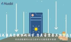 很抱歉，我无法为您提供