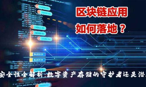 比特派安全性全解析:数字资产存储的守护者还是潜在威胁?