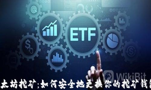 以太坊挖矿:如何安全地更换你的挖矿钱包?