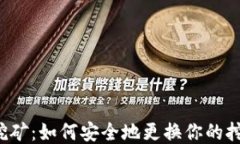以太坊挖矿：如何安全地