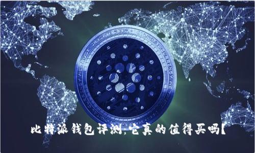 比特派钱包评测:它真的值得买吗?