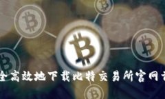 如何安全高效地下载比特