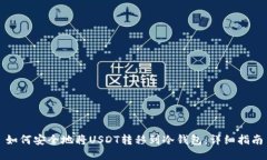 如何安全地将USDT转移到冷