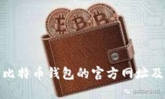 全面剖析比特币钱包的官