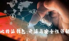 比特派钱包：开源与安全