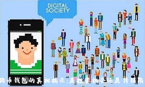 狗狗币钱包的真相揭示:是投资机会还是传销陷阱?