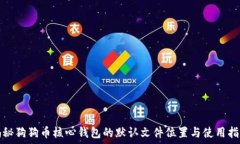   揭秘狗狗币核心钱包的默