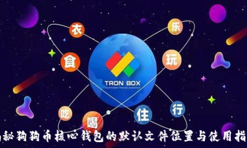 揭秘狗狗币核心钱包的默认文件位置与使用指南