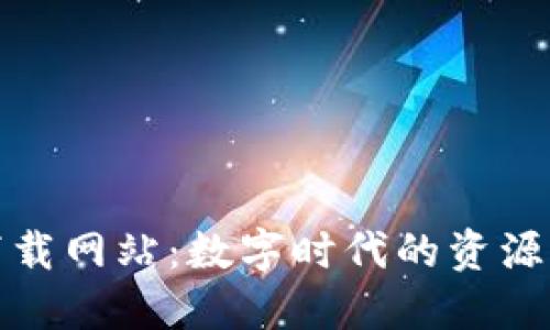 探索比特下载网站：数字时代的资源获取新方式