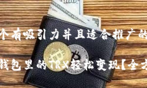 思考一个有吸引力并且适合推广的优秀

如何将钱包里的TRX轻松变现？全方位指南