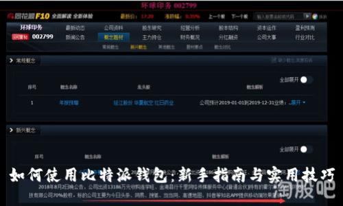 如何使用比特派钱包：新手指南与实用技巧