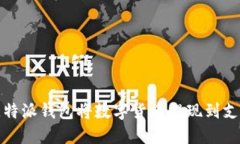 如何通过比特派钱包将数