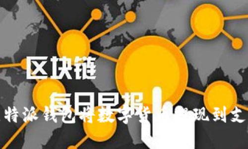 如何通过比特派钱包将数字货币提现到支付宝或微信