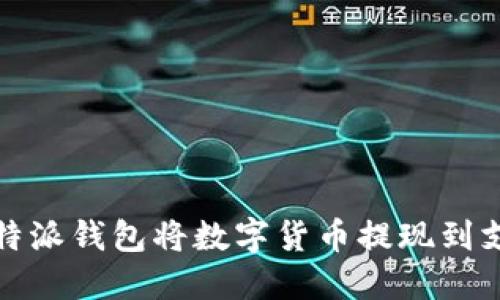 如何通过比特派钱包将数字货币提现到支付宝或微信