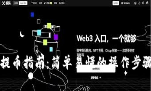 比特派钱包提币指南:简单易懂的操作步骤与注意事项