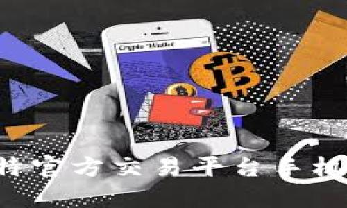 如何快速下载安装比特官方交易平台手机版,让您的交易更便携