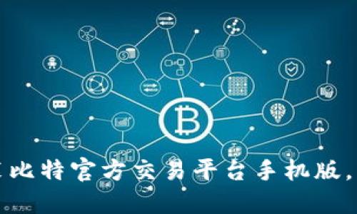 如何快速下载安装比特官方交易平台手机版,让您的交易更便携