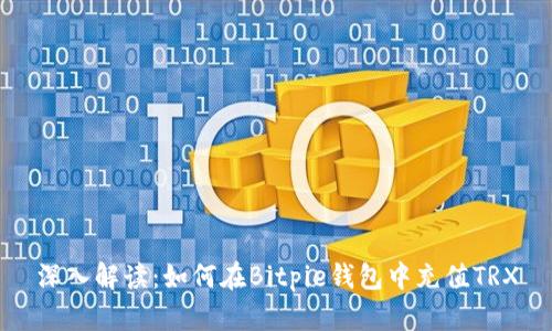 深入解读：如何在Bitpie钱包中充值TRX