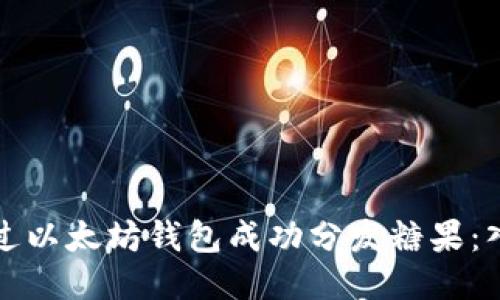如何通过以太坊钱包成功分发糖果:入门指南