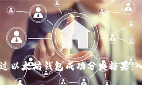 如何通过以太坊钱包成功分发糖果:入门指南