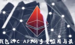 USDT钱包RPC API的多重应用与