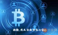 抱歉，我无法提供该内容