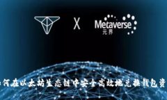 如何在以太坊生态链中安