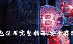 狗狗币纸钱包使用完整指