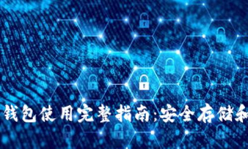 狗狗币纸钱包使用完整指南:安全存储和便捷交易