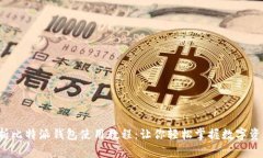 全面解析比特派钱包使用