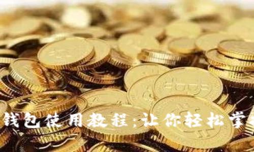全面解析比特派钱包使用教程：让你轻松掌握数字资产管理！