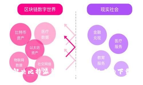 如何解决比特派钱包在苹果手机上的下载问题
