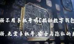 比特派钱包注册不用手机