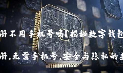比特派钱包注册不用手机号吗?揭秘数字钱包的隐私与安全
比特派钱包注册,无需手机号,安全与隐私的兼得