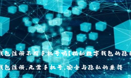 比特派钱包注册不用手机号吗?揭秘数字钱包的隐私与安全
比特派钱包注册,无需手机号,安全与隐私的兼得