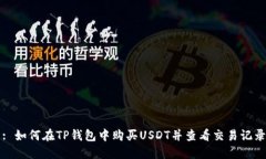 : 如何在TP钱包中购买USD