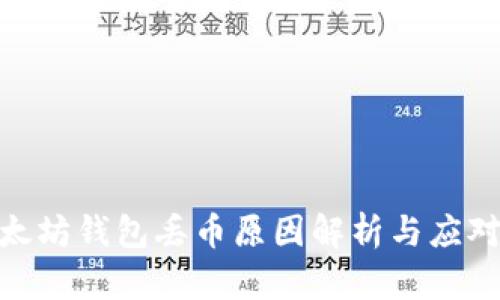 : 以太坊钱包丢币原因解析与应对策略
