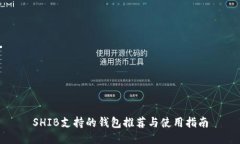 SHIB支持的钱包推荐与使用