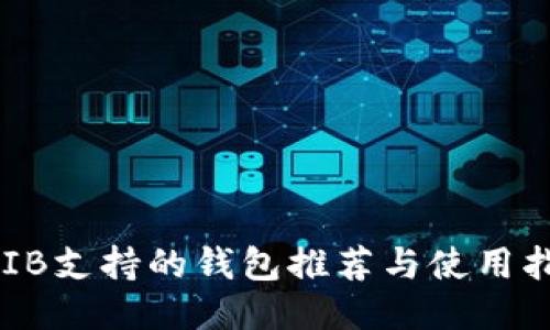 SHIB支持的钱包推荐与使用指南